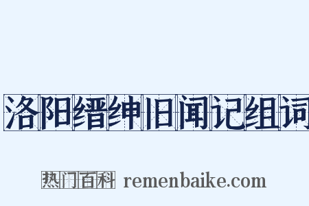 洛阳缙绅旧闻记组词是什么意思的图片